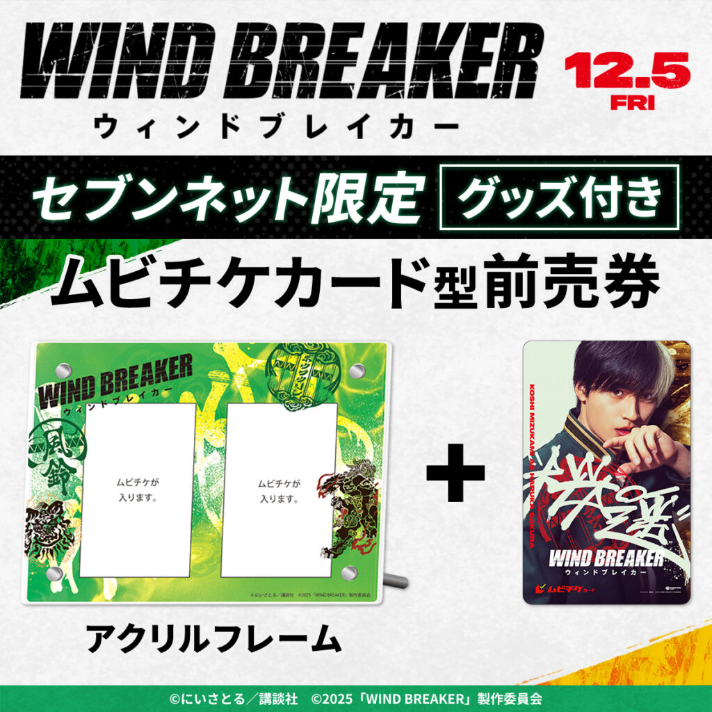 NEWS｜映画『WIND BREAKER／ウィンドブレイカー』オフィシャルサイト